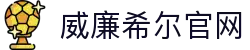 威廉希尔中文网站平台_williamhill中文欢迎您
